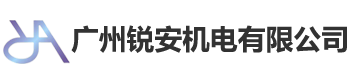 廣州銳安機電有限公司