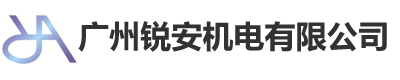 廣州銳安機(jī)電有限公司