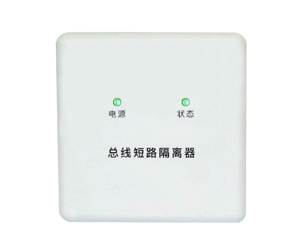 防火門總線隔離器